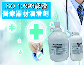 ISO 10993醫療級潤滑劑V系列